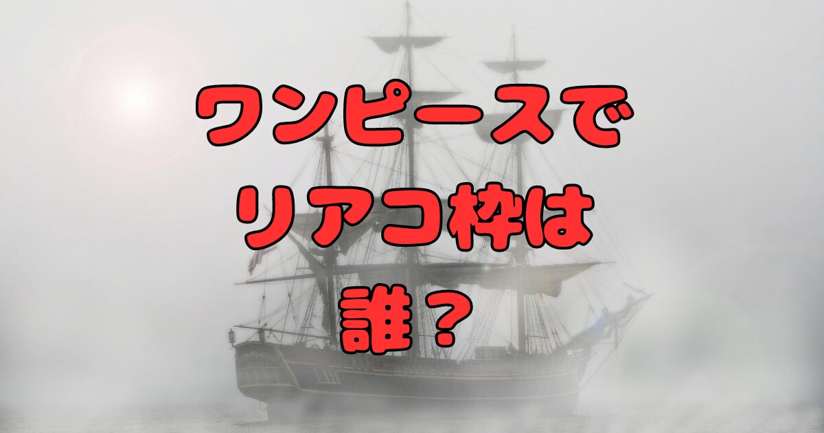 ワンピースでリアコの多いキャラは？リアコ枠ランキング