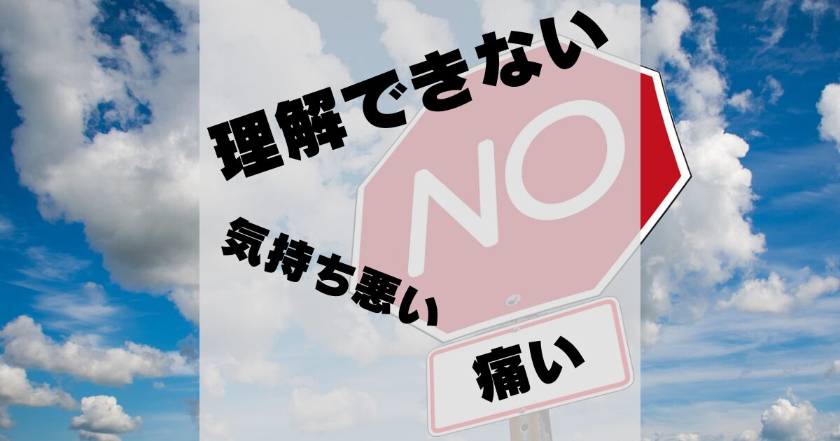 リアコは気持ち悪い？そうじゃない理由とそう言われないための方法