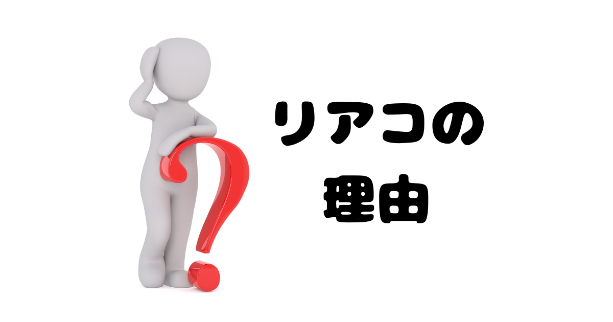 なぜリアコになるのか？よくあるリアコになる理由やきっかけ