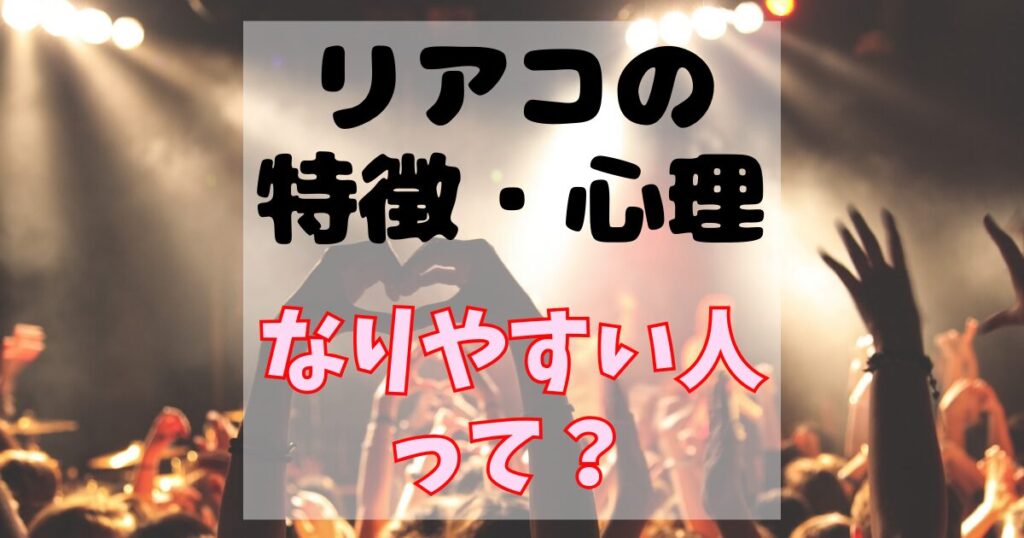 リアコの特徴・心理とは？こんな人はリアコになりやすい！？