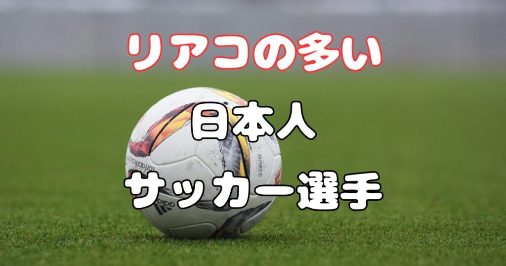 リアコの多い日本人サッカー選手はだれ？イケメンな選手8選！