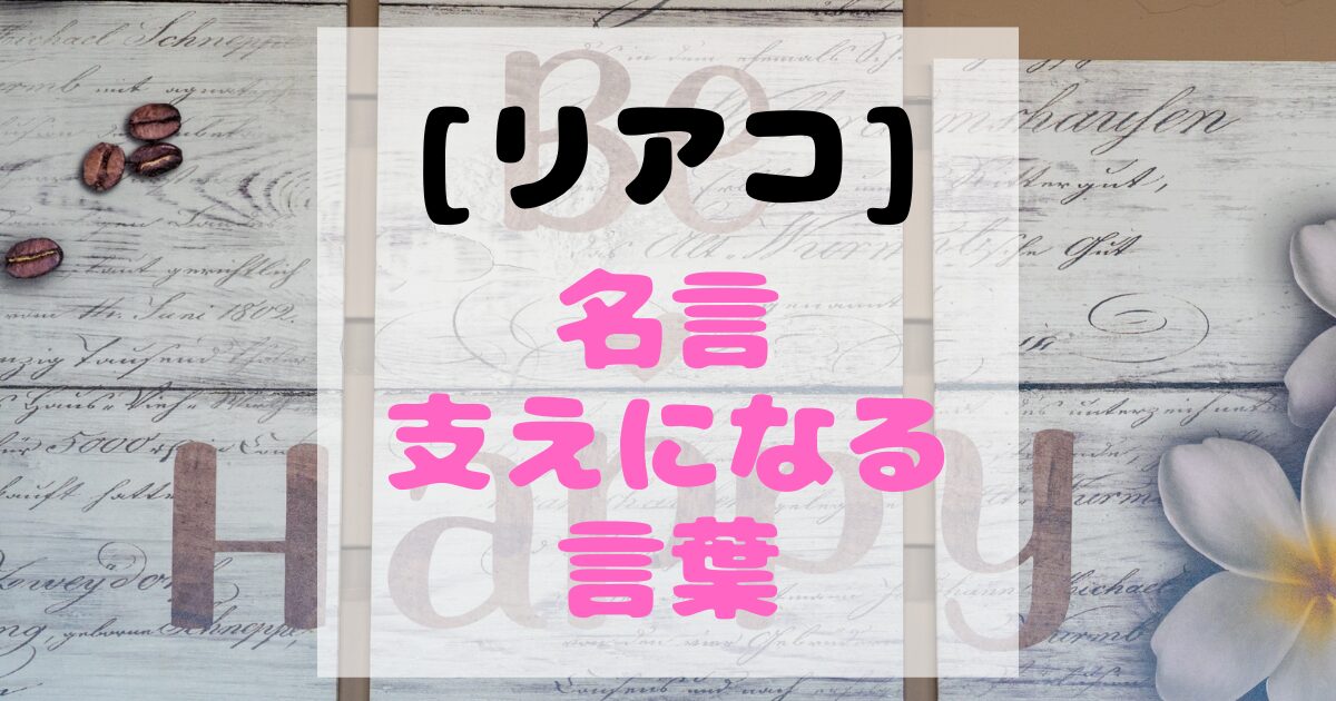 リアコに関する名言・支えになる言葉12選