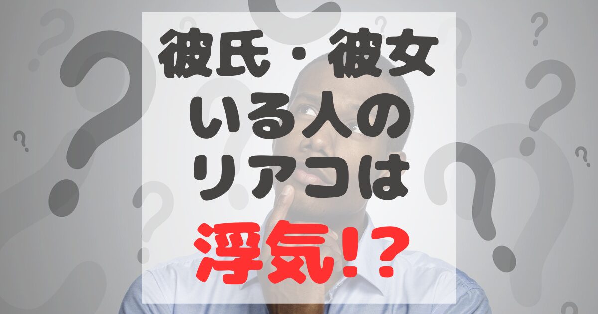 現実にも好きな人がいるリアコは浮気？それとも浮気じゃない？