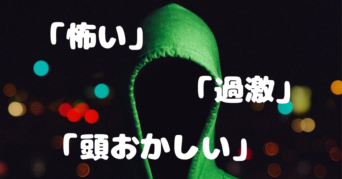 こんなリアコは怖い！頭おかしいと言われても仕方ない過激なリアコとは？