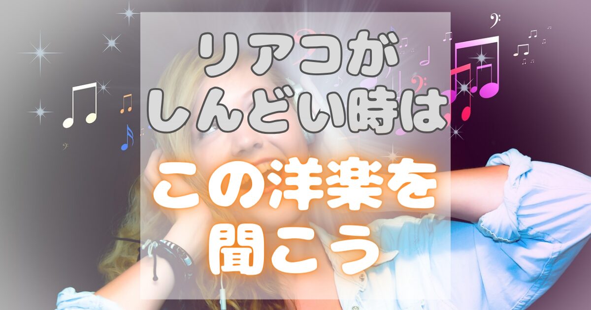 リアコがしんどい・辛いときに聞いてほしいおすすめの洋楽6選