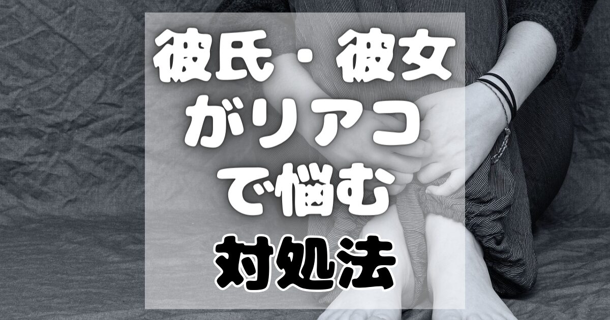 彼氏・彼女がリアコで困っている人はどうすればいい？