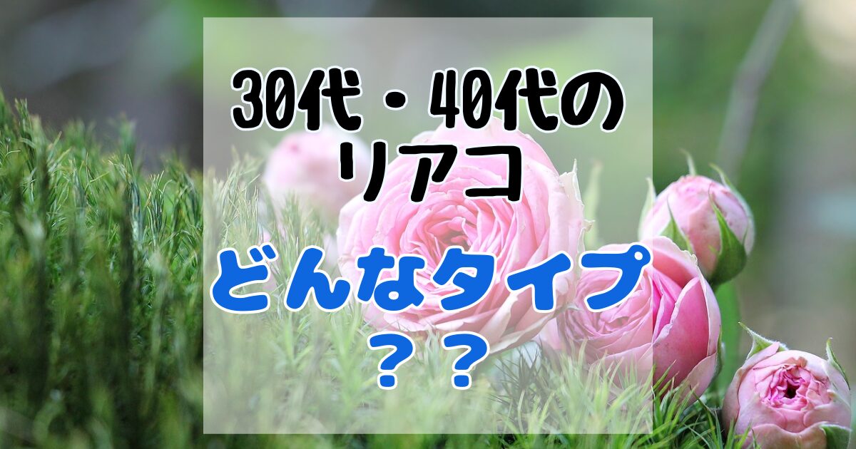 30代・40代のリアコはどう思われる？気にしなくていい理由