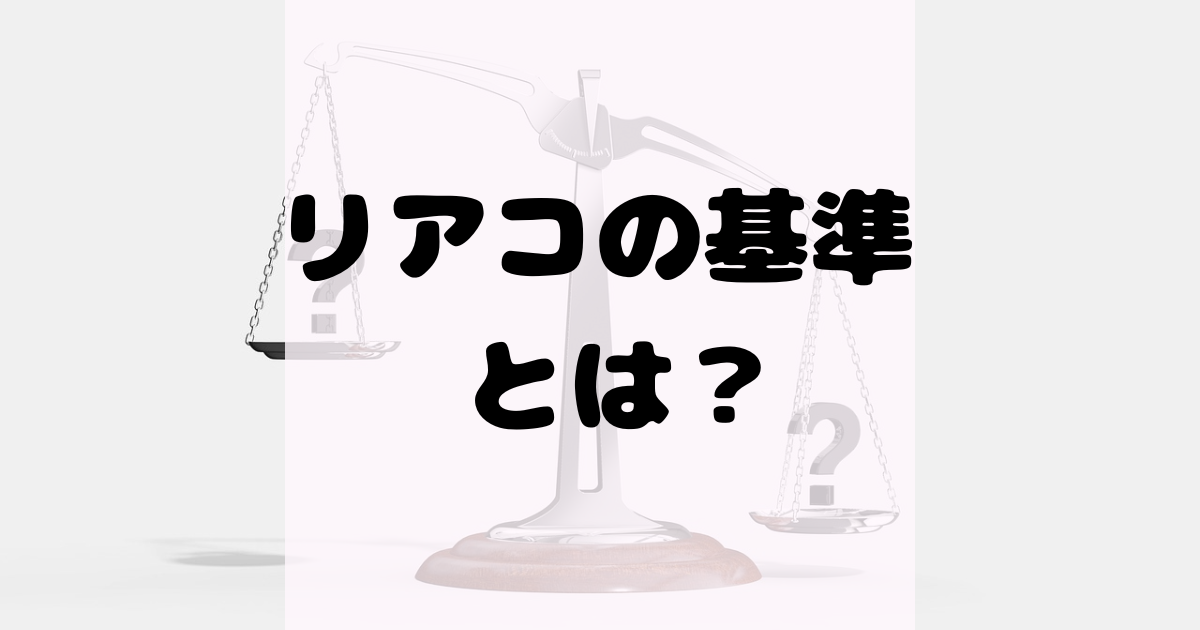 どこからがリアコかわからない？リアコの基準・境目をていねいに解説