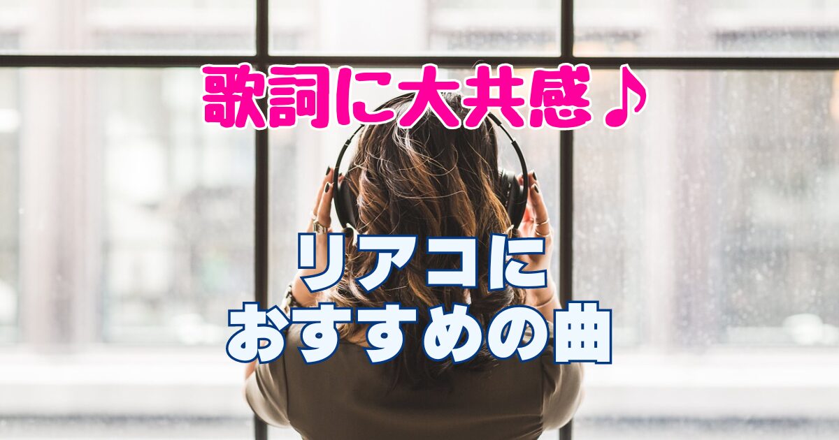 リアコが共感できる歌詞で気分爆上げ！おすすめの曲６選！