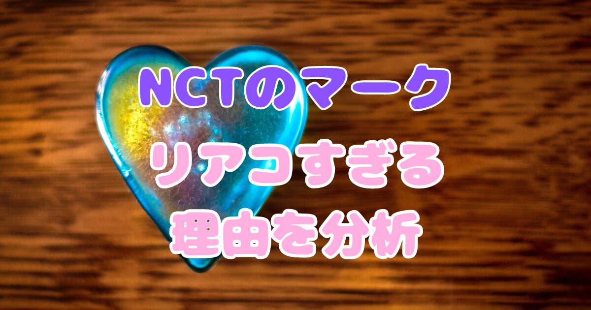 「NCTの新・リアコ枠」？！マークがリアコすぎる理由や画像を徹底分析！