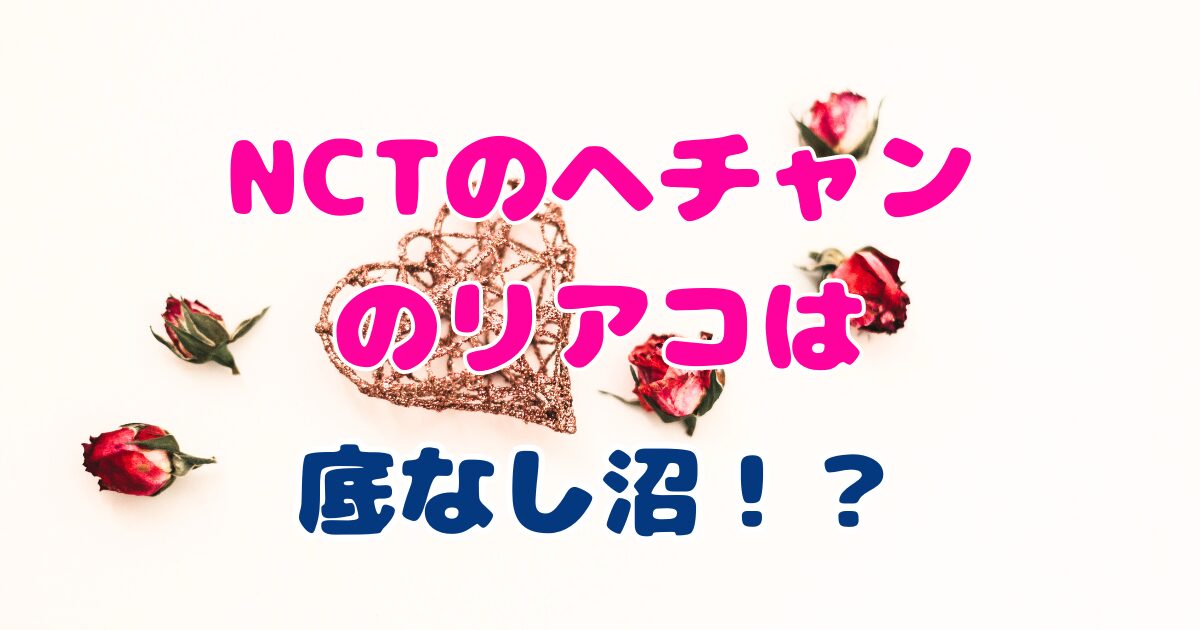 気づいたらそこはもう「底なし沼」？！へチャンがリアコすぎる理由や画像