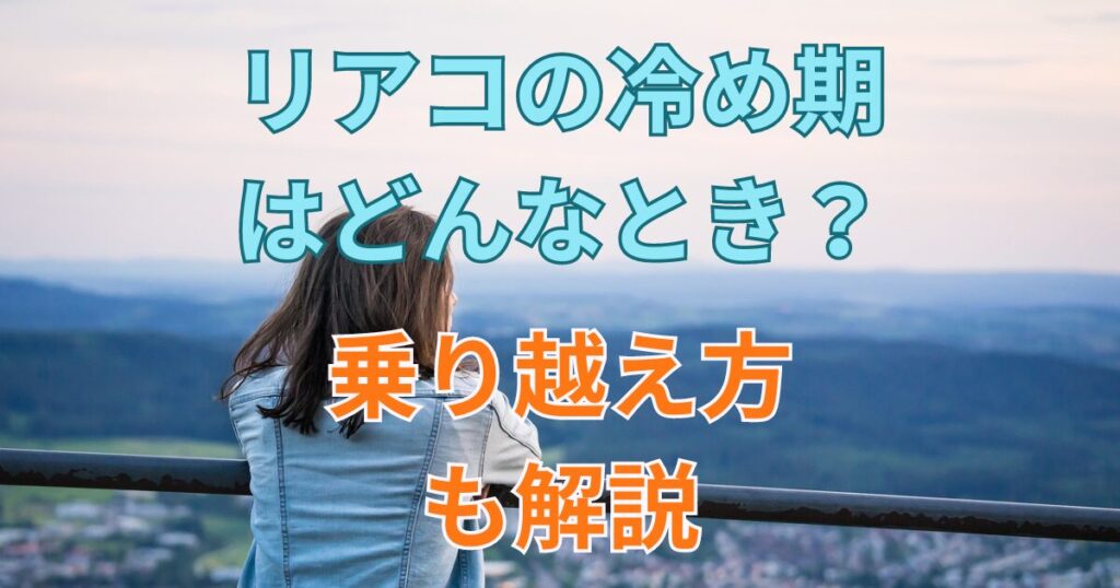 リアコが冷め期になるのはどんなとき？乗り越えるにはどうしたらいい？