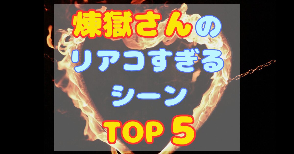 煉獄さんのリアコすぎるシーンランキングTOP5！[鬼滅の刃]