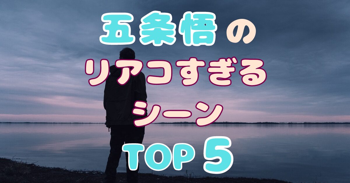 五条悟のリアコすぎるシーンランキングTOP5！[呪術廻戦]