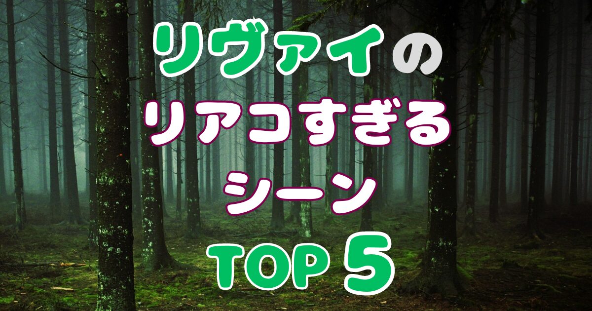 リヴァイのリアコすぎるシーンランキングTOP5！[進撃の巨人]