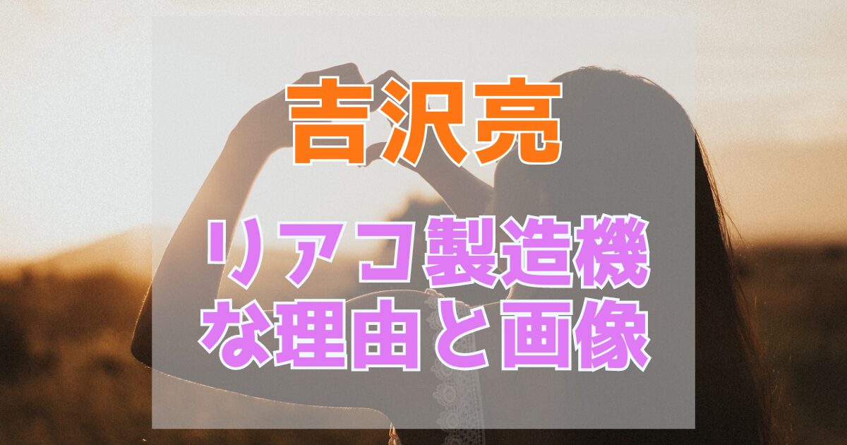 吉沢亮はリアコ製造機？吉沢亮がリアコすぎる理由や画像