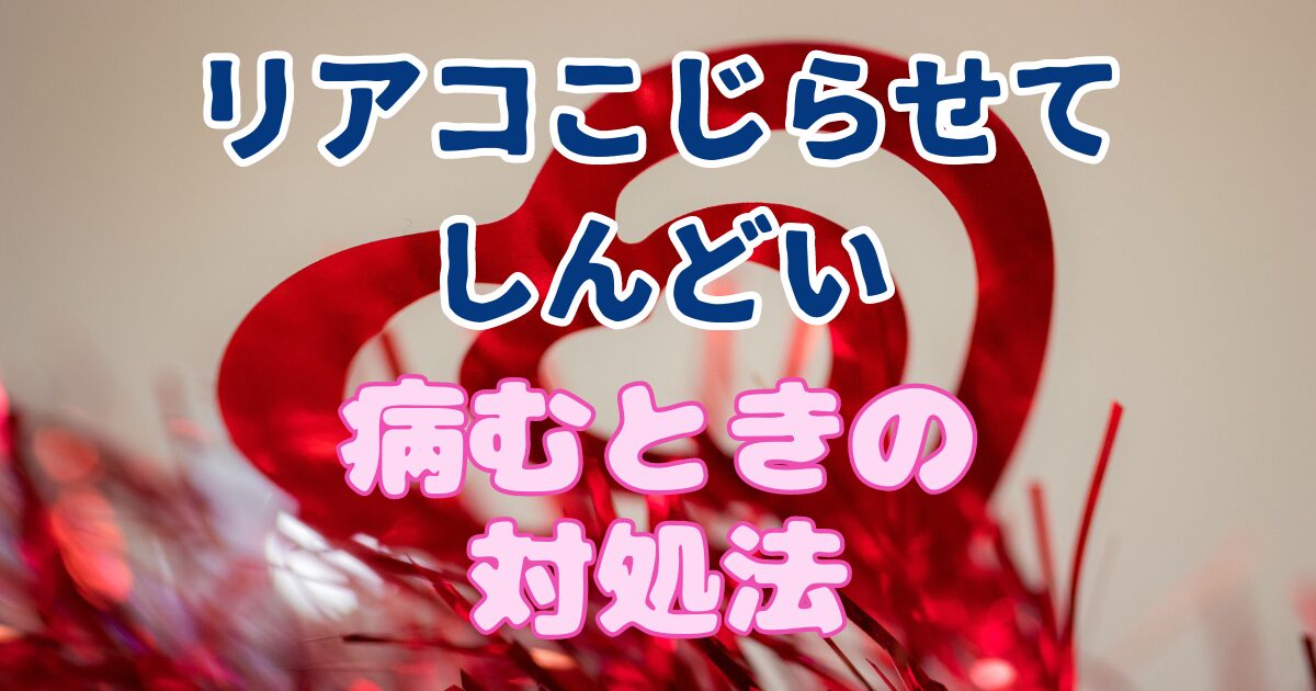 これって病気？リアコこじらせて病むときと対処法