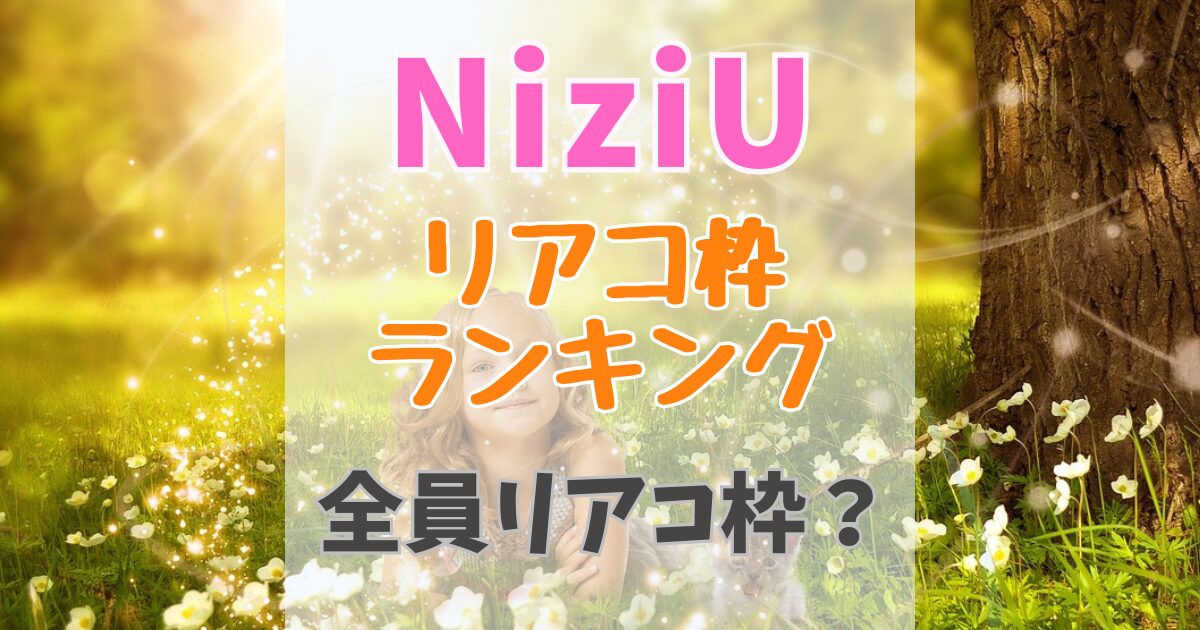 NiziUでリアコの多いメンバーは？リアコ枠ランキング！