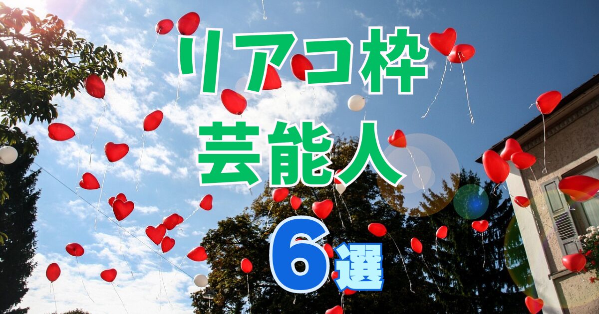 芸能人でリアコの多いメンバーは？リアコ枠芸能人６選