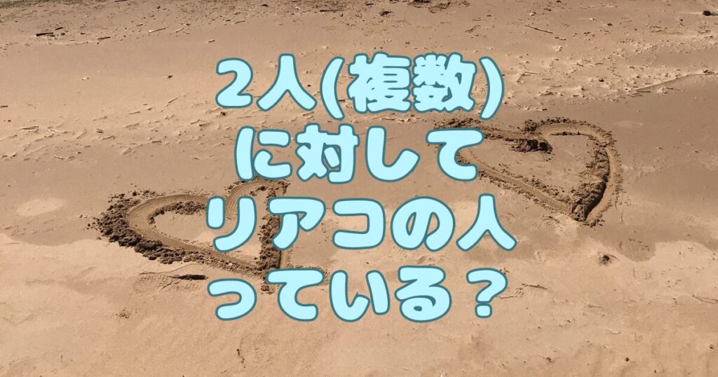 2人(複数)に対してリアコの人はいる？DDのリアコも解説