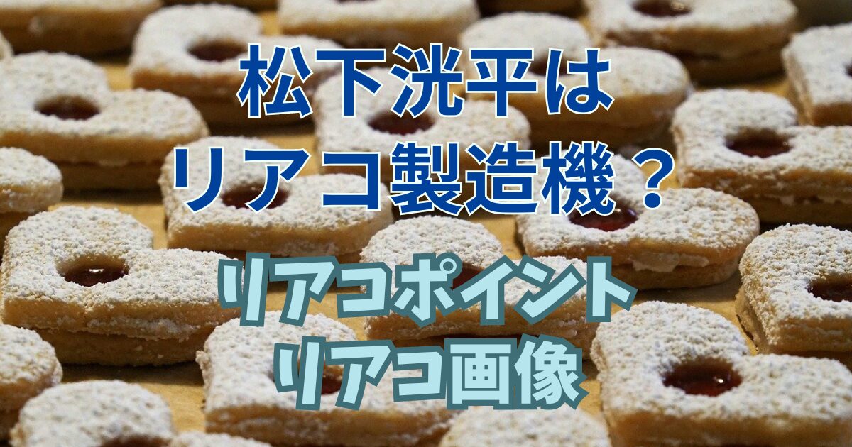 松下洸平はリアコ製造機？松下洸平がリアコすぎる理由や画像