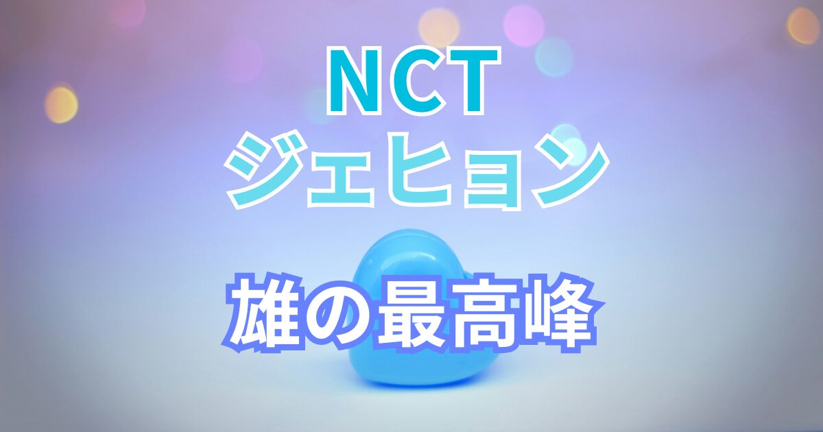 あだ名は「雄の最高峰」？NCT・ジェヒョンのリアコまとめ