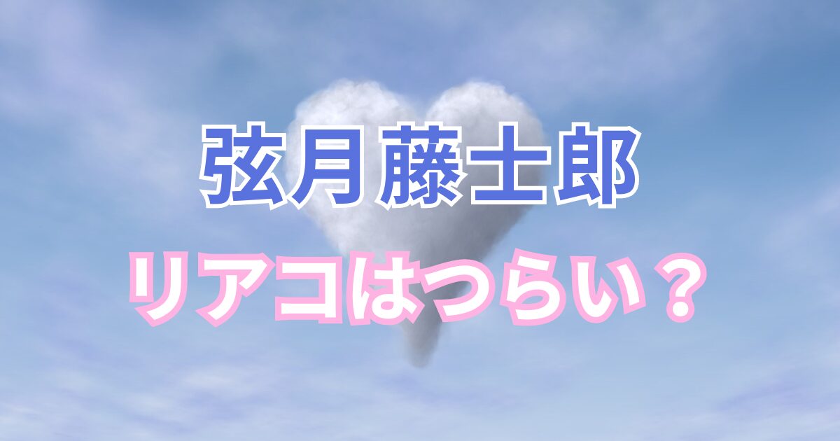 弦月藤士郎のリアコでつらい？弦月藤士郎のリアコの悩みや辛いこと