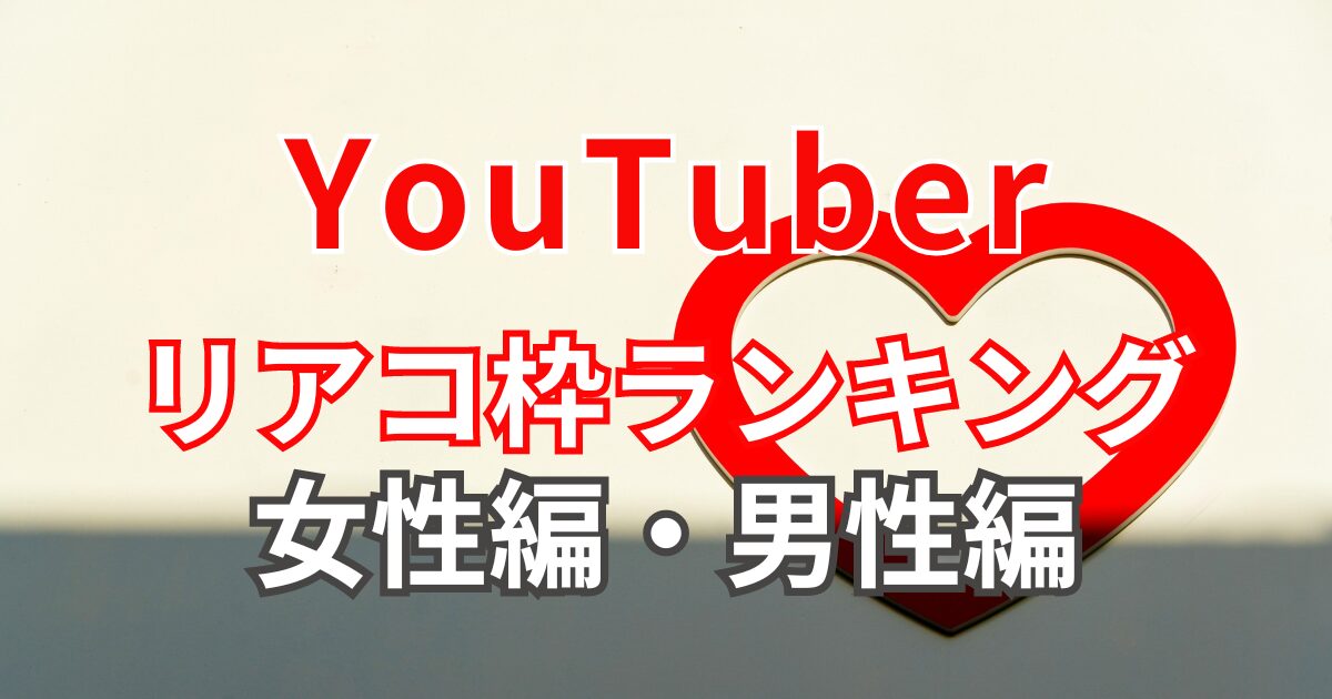 YouTuber(ユーチューバー)でリアコの多いメンバーは？[リアコ枠ランキング]