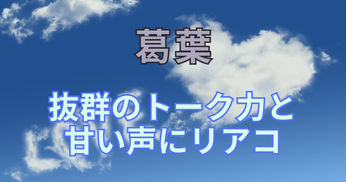 葛葉のリアコは抜群のトーク力と甘い声に撃沈？リアコすぎる理由や画像